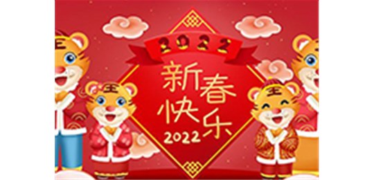 交城縣永固氣體有限公司全體員工祝您虎年大吉！